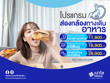 โปรแกรมส่องกล้องกระเพาะอาหารและลำไส้ใหญ่